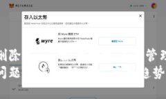 tp钱包怎么删除不了？探讨