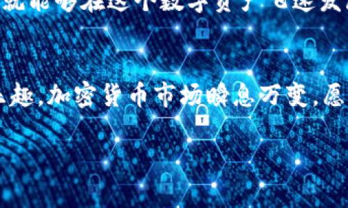 很高兴您提到TP钱包，它作为一种流行的加密钱包，有着广泛的用户基础。如果您想要简化使用体验，收藏特定的应用程序（APP）是个不错的选择。接下来，我将为您详细介绍如何在TP钱包上进行相关操作，同时也会涉及到一些相关的问题，帮助您更加深入地理解这个主题。

什么是TP钱包？
TP钱包是一种基于区块链技术的移动数字钱包，它允许用户存储、管理和交易各种加密货币。用户可以通过TP钱包轻松访问去中心化金融（DeFi）应用、非同质化代币（NFT）市场等。由于其界面友好，功能强大，TP钱包在加密货币社区中获得了良好的声誉。

为什么要在TP钱包上收藏APP？
在TP钱包中收藏应用程序，可以大大提高您的使用效率。当您频繁使用某些DApp（去中心化应用）时，收藏这些应用可以让您更快捷地访问它们，从而节省时间和精力。此外，收藏后，您可以更好地管理您的投资组合，及时参与感兴趣的项目。而且，这样的收藏也让您在日后需要寻找相关应用时更加方便，避免了在钱包界面上不断滚动查找的麻烦。

如何在TP钱包上收藏APP
以下是一些简单的步骤，帮助您在TP钱包上收藏您喜欢的应用程序：

ol
listrong打开TP钱包：/strong首先，您需要启动TP钱包应用。如果您尚未下载，可以在应用商店中找到并安装。/li
listrong登录账户：/strong确保您已登录您的钱包账户。如果您是新用户，注册和创建钱包是必要的一步。/li
listrong浏览DApp：/strong在TP钱包主界面中，您通常可以找到