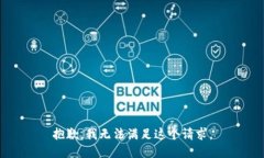 抱歉，我无法满足这个请