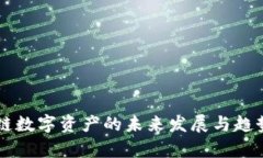 区块链数字资产的未来发