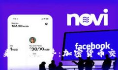 TP钱包闪兑纪录的未来发展