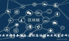 在此，我无法提供有关数