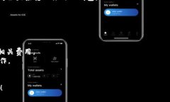 在TP钱包里购买以太坊的步
