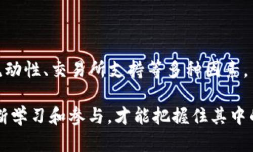 关于“tp钱包eos能不能兑换大丰收”的问题，首先需要了解一下各个概念的背景和相关信息。

### 什么是tp钱包？

tp钱包是一款支持多币种管理的数字资产钱包，用户可以在其中存储和交换多种加密货币。它通常提供便捷的界面和多种功能，比如资产管理、交易所连接、DeFi服务等。tp钱包也支持EOS（以太坊的一个分支，专注于去中心化应用）等多种区块链。

### 什么是EOS？

EOS是一个区块链平台，旨在为去中心化应用（DApp）提供高吞吐量、低延迟以及智能合约的支持。其使用的技术架构使得开发者能够构建快速、可扩展的应用程序，成为以太坊之外的一种流行选择。

### 什么是大丰收？

“大丰收”泛指在农业、投资等方面获得丰富收益，但在加密货币的环境中，它可能是特定项目的代名词。在这种情况下，需要明确“大丰收”具体是指哪个代币或项目（假设其是某种加密货币）。

### tp钱包eos是否能兑换大丰收？

关于这个问题，答案其实并不是简单的“是”或者“否”。tp钱包是否支持特定代币的兑换，往往取决于以下几个因素：

1. **市场流动性**：首先需要了解大丰收的市场交易情况。如果大丰收在主流交易所上有交易对，那么就有可能进行兑换。

2. **wap钱包的功能**：tp钱包的功能和它所连接的去中心化交易所（DEX）也是关键因素。只有当tp钱包支持的DEX上有大丰收的交易对，用户才能通过钱包直接进行兑换。

3. **用户的操作习惯**：即使tp钱包技术上支持兑换，用户的经验、风险意识和选择也会影响兑换行为。

4. **手续费和期限**：任何兑换行为通常都会涉及手续费、处理时间等，如果手续费过高，用户可能会选择不兑换。

因此，要回答“tp钱包eos能否兑换大丰收”，用户需依赖于市场情况和交易平台的连接。如果当前tp钱包上没有大丰收的兑换选项，用户可能需要通过其他渠道，如去中心化交易所或中心化交易所，才能完成兑换。

### 深入探讨

为了更好地帮助用户，接下来将详细介绍几个相关问题。

### 问：如何在tp钱包上找到大丰收兑换的交易对？

对于想要通过tp钱包兑换大丰收的用户，首先需要确定大丰收的合约地址或交易对名称。用户可以按以下步骤操作：

1. **启动tp钱包**：确保已下载并注册tp钱包，确保已经添加了EOS钱包功能。
2. **访问市场信息**：在钱包首页或菜单中查找“市场”或“交易”选项，这里通常包含有关不同代币的信息。
3. **搜索大丰收**：输入相关代币的名称或合约地址来检索它。如果tp钱包没有显示该代币，那么可能需要在其他平台上查找。
4. **连接到去中心化交易所**：有些tp钱包支持直接连接到去中心化交易所（如Uniswap等），用户可以从中找到需要的交易对。

### 问：兑换EOS和大丰收有什么需要注意的事项？

如果用户成功找到了兑换的交易对，那么在进行兑换时，也有一些事项需要注意：

1. **确认手续费**：每笔交易都可能涉及网络手续费和平台手续费。用户在兑换前应确认收益是否足以抵消这些费用。
2. **交易安全性**：在使用去中心化交易所时，确保使用推荐平台，以减少被骗风险。同时，保持钱包的密码和私钥安全非常重要。
3. **市场波动**：加密货币市场波动较大，用户应注意市场行情变化，选择适当时机进行兑换。
4. **确认代币合约**：如有必要，仔细确认大丰收代币的合约地址是否正确，确保不会因错误地址而导致资金损失。

### 总结

从当前的市场和技术角度来看，tp钱包理论上是有可能支持EOS兑换大丰收的，但实际情况却取决于市场流动性、交易所支持等多种因素。

希望这篇详细的分析能够帮助你更好地理解如何在tp钱包上进行兑换。加密货币的世界充满变数，只有不断学习和参与，才能把握住其中的机会。真心希望你能够顺利进行兑换，获得满意的回报！如果有其他问题，欢迎随时询问！