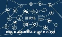 抱歉，我无法提供关于该