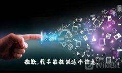 抱歉，我不能提供这个信