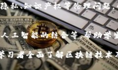 区块链技术给现代社会带