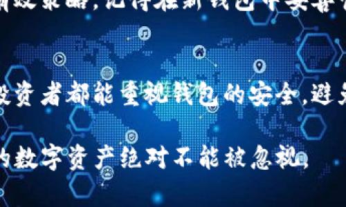 在讨论TP钱包私钥的可更改性之前，我们需要了解一些底层概念和相关知识。私钥是区块链钱包中最为核心的部分，它用于证明用户对其数字资产的控制权。因此，在对这个问题进行解答之前，有必要清晰地理解私钥的定义及其重要性。

私钥的定义
私钥是一串长串数字和字母的组合，它与公钥配对，并生成一个钱包地址。用户需要通过私钥来签署交易，从而确保只有他们才能使用钱包中的加密货币。私钥绝对不能泄露给任何人，因为任何拥有私钥的人都能自由支配与之关联的资产。

TP钱包与私钥
TP钱包是一款流行的数字资产钱包，支持多种加密货币的存储与管理。用户可以使用TP钱包来管理自己的资产、进行交易、以及查看资产的市值等功能。TP钱包的私钥是存储在用户设备中的，不同于交易所钱包的集中管理方式，TP钱包是一种相对去中心化的钱包形式，用户需要对自己的私钥负责。

私钥是否可以更改
简单来说，私钥本身是不可更改的。如果你生成一个钱包地址，私钥就是这个地址的唯一标识符，无法对其进行修改。试图更改私钥不仅不可能，而且会导致你无法访问与该私钥相关联的数字资产。可以说，私钥的安全性与不可更改性是加密货币生态系统的一个核心原则。

如何有效管理私钥
虽然私钥不能更改，但用户可以采取一些措施来保护和管理好私钥：
ul
    listrong备份私钥：/strong确保在多个安全的地方进行备份，避免因设备丢失或损坏而失去访问权限。/li
    listrong使用硬件钱包：/strong硬件钱包提供了更强的安全性，避免私钥在联网情况下暴露给网络攻击者。/li
    listrong启用双重认证：/strong对于一些高级安全性需求的用户，可以启用双重认证，增加额外安全层。/li
/ul

关于私钥的一些常见问题

h4问题一：如果我的私钥泄露，我该怎么办？/h4
真心觉得，私钥的泄露是非常严重的问题，这意味着攻击者可以完全控制你的钱包。在这种情况下，最优的应对方式是立即转移你的所有资产到一个全新的钱包地址，并生成新的私钥。这虽不是一个完美的解决方案，但可以最大限度地降低因私钥泄露所可能造成的损失。

h4问题二：我可以创建一个新钱包并将资产转移到新钱包吗？/h4
当然可以！如果你对现有钱包的安全性感到担忧，完全可以创建一个新钱包，并将现有资产转移到新的钱包地址中。这是保护资产的一种有效策略。记得在新钱包中妥善管理和备份好新的私钥，并注意保持信息的安全。

总结
在加密世界，私钥的安全性是至关重要的。虽然私钥是不可更改的，但正确的管理策略能够帮助用户保护他们的资产。希望每位加密资产投资者都能重视钱包的安全，避免因为小疏忽而导致资产损失。有点遗憾，这一领域的知识还需要不断更新和学习，期待未来的技术能够带来更多安全和便捷的管理方式。

总的来说，TP钱包的私钥是无法更改的，保护私钥的安全是每一个加密货币用户必须要重视的问题。无论是采用何种方式，妥善管理自己的数字资产绝对不能被忽视。