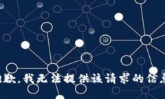 抱歉，我无法提供该请求