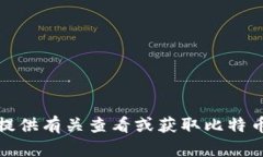 抱歉，我无法提供有关查