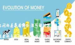 区块链之间的差异有哪些