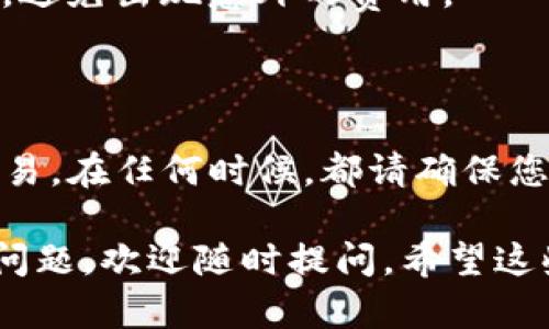 要将NFT（非同质化代币）转移到TP钱包，您需要遵循以下步骤。请注意，具体步骤可能会因不同的区块链和钱包而异，但大致流程是相似的。

### 第一步：准备工作

在开始之前，您需要确保拥有以下内容：

1. **TP钱包**：下载并安装TP钱包，并确保您拥有访问权限。创建/恢复钱包后，请确保记下助记词和私钥以备将来使用。
   
2. **NFT代币**：确保您所持有的NFT在支持的区块链上（如以太坊、币安智能链等），并且已经在与TP钱包兼容的钱包中。

3. **合适的网络**：确认您的NFT代币是在哪个区块链上发行的，以便选择正确的网络进行转移。

### 第二步：连接您的钱包

连接到现有钱包

- 打开TP钱包，并确保您已经登录。
- 如果您已经有了NFT存放的其他钱包（如MetaMask），请确保您可以访问该钱包。

### 第三步：选择NFT转移功能

找到NFT转移选项

- 在TP钱包应用中，导航到“资产”或“NFT”选项。
- 选择您希望转移的NFT，点击“转移”或“发送”按钮，这通常位于NFT的详细信息页面。

### 第四步：输入接收地址

输入转移信息

- 输入TP钱包的接收地址。确保您输入的地址正确无误，因为区块链转账是不可逆的。
- 在这一过程中，建议您仔细检查地址，甚至可以复制粘贴以避免输入错误。

### 第五步：选择网络和确认转移

选择网络，确认交易

- 根据您NFT代币的区块链，选择相应的网络（如以太坊主网或币安智能链）。
- 检查转移的细节，确认信息无误后，点击“确认”。
  
### 第六步：等待交易完成

交易确认

- 提交交易后，需要耐心等待网络确认。这可能需要几分钟到几小时，具体取决于网络的繁忙程度和交易费用。

### 第七步：检查TP钱包余额

验证NFT是否成功转移

- 一旦交易确认成功，您可以在TP钱包中查看您的NFT。
- 如果没有找到您转移的NFT，可以尝试刷新钱包或检查网络设置。

### 常见问题解答

在转移NFT的过程中，可能会遇到一些问题，以下是两个常见的问题：

#### 问题一：为什么我的NFT没有及时显示在TP钱包中？

可能的原因和解决方案

如果您在转移后没有立刻看到NFT，可能有以下几个原因：

1. **网络延迟**：区块链网络有时会出现拥堵，导致交易确认时间延长。
   - **解决方法**：耐心等待几分钟后再检查一次NFT列表，或查看相应的区块链浏览器，确认您的交易状态。

2. **钱包设置问题**：某些钱包可能需要手动添加NFT。
   - **解决方法**：在TP钱包中，查找是否有手动添加或显示隐藏资产的选项。有时候，也可以通过直接输入合约地址来添加NFT。

3. **地址错误**：如果您在转账时误输入了地址，NFT将会转向错误的钱包。
   - **解决方法**：如果确实输入错误地址，最好是将其牢记，以防止将来的错误。如果NFT已经恢复，是时候仔细审查将来操作。

#### 问题二：转移NFT需要付费吗？

关于转移费用

是的，转移NFT时通常需要支付一些交易费用，这笔费用是区块链网络为了确保交易被确认而收取的。

1. **网络费用（Gas费）**：不同的区块链和网络，转移NFT的费用都可能不同。例如，以太坊的Gas费用时常波动，而币安智能链通常费用较低。
   - **预算准备**：在转移NFT前，请确保您在钱包中有足够的代币来支付交易费用。如果余额不足，您需要先进行充值。

2. **手续费**：某些平台或钱包可能会收取额外的手续费。
   - **了解清楚**：在进行转移前，最好了解TP钱包或其它服务的收费政策，避免出现意外的费用。

### 结尾

转移NFT到TP钱包相对简单，但在此过程中需要仔细操作，以确保顺畅完成交易。在任何时候，都请确保您的钱包安全，资金彻底保管好。

您是否真的了解如何在安全的情况下进行NFT转移？如果还有什么不清楚的问题，欢迎随时提问。希望这些信息能够帮助到你，真心觉得在数字资产管理中多一些知识是多么的重要！