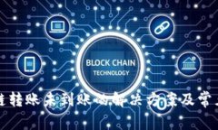 TP钱包跨链转账未到账的解