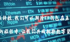    TP钱包V1.2版本未来发展