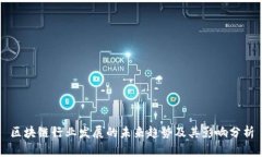 区块链行业发展的未来趋