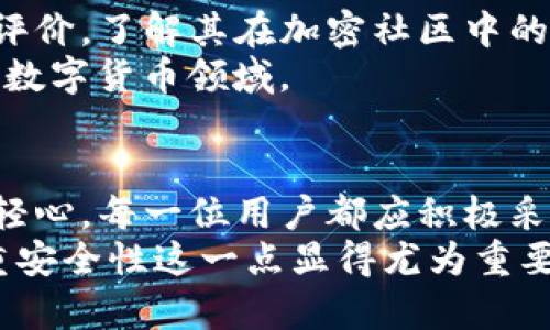 关于tp钱包是否会被手机软件监控的问题，确实是一个需要深入探讨的话题。随着数字货币的普及和区块链技术的发展，越来越多的人开始使用虚拟钱包来管理他们的数字资产。然而，随着技术的进步，安全威胁也逐渐增加，让许多人对其隐私和安全性表示担忧。

TP钱包的基本概述
TP钱包，也被称为TokenPocket钱包，是一个多链钱包，它支持众多公链的数字资产管理。TP钱包不仅提供了代币的存储、转账和交换服务，还附带了DApp浏览器、NFT支持等丰富的功能。作为一个去中心化的钱包，用户的数据和资产一般存储在区块链上，相对安全。然而，使用手机应用程序仍然存在某些隐患。

手机监控软件的潜在威胁
手机监控软件是一种旨在收集用户信息或监控用户行为的应用程序。通常，这些程序可能会在用户不知情的情况下被安装在他们的设备上。它们可以记录短信、通话记录、位置，甚至截取屏幕和监控应用的数据。
对于TP钱包的用户而言，手机监控软件会影响他们的隐私和安全。例如，某些不法分子可能利用恶意软件获取用户的私钥或钱包地址，从而盗取用户的数字货币。这种情况让人感到非常担忧，因为一旦虚拟货币被盗，追回难度极大。

怎样保护你的TP钱包安全
尽管手机监控软件可能带来风险，但用户仍然可以采取一些措施来保护他们的TP钱包安全：
ul
    listrong安装安全软件：/strong开启手机防护功能，安装信誉好的安全软件，定期进行全面扫描，以发现潜在的监控软件或恶意程序。/li
    listrong定期更新操作系统：/strong保持手机操作系统和应用程序的最新版本，以确保安全漏洞得到及时修复。/li
    listrong小心公共网络：/strong尽量避免在不安全的公共Wi-Fi网络下使用TP钱包，因为黑客可能利用这些网络进行攻击。/li
    listrong启用生物识别或密码保护：/strong为TP钱包设置复杂的密码或启用指纹识别等安全功能，增加安全防护层次。/li
    listrong了解钱包的工作原理：/strong对TP钱包的基本工作机制有所了解，提升自身的数字资产安全意识。/li
/ul

用户常见问题解答
h4问题一： TP钱包会被第三方攻击吗？/h4
真心觉得，数字资产的普及使得TP钱包成为了攻击者的目标。虽然TP钱包本身具备多重安全机制，但仍然存在被黑客攻击的风险。攻击者可能利用钓鱼网站、恶意应用、社交工程等手段试图获取用户的私钥或敏感信息。这让人感到有些遗憾，因为这不仅关系到资产安全，还涉及用户的信任度。
为了降低风险，用户在使用TP钱包时，需确保其软件下载自官方渠道，并注意与钱包相关的安全资讯。保持警惕，加强自身的安全意识，是保护自己资产的最好方式。

h4问题二：如何判断我的TP钱包是否安全？/h4
这也是一个让人深思的问题。用户在使用TP钱包时，面临的最大的挑战之一，就是如何评估自身钱包的安全性。首先，用户应关注钱包的历史记录和用户评价，了解其在加密社区中的声望。其次，要定期查看钱包的更新记录和安全公告，以确认是否存在已知安全问题。如果官方团队对漏洞迅速做出反应，通常能体现出该钱包的安全性。
最后，用户始终应保持警惕，定期查看自己的交易记录，若发现异常情况，应立即采取措施保护资金。这种警觉性是不容忽视的，尤其是在这个快速发展的数字货币领域。

总结
综上所述，TP钱包作为一款数字资产管理工具，在用户体验和安全性方面具有相对优势。然而，随着手机监控软件和各类网络攻击的威胁，我们不能掉以轻心。每一位用户都应积极采取防范措施，保护自己的数字资产安全。此外，随着技术的不断演进，用户也应时刻关注行业动态，以适应未来的发展趋势。
面对数字资产的未来，我们真心希望每位用户都能够更安全地管理自己的财富，并享受数字经济带来的便利。对于TP钱包等数字资产管理工具来说，注重安全性这一点显得尤为重要。希望大家都能在数字世界中平安无虞。