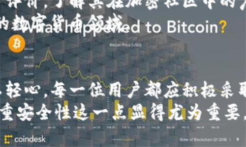 关于tp钱包是否会被手机软件监控的问题，确实是一个需要深入探讨的话题。随着数字货币的普及和区块链技术的发展，越来越多的人开始使用虚拟钱包来管理他们的数字资产。然而，随着技术的进步，安全威胁也逐渐增加，让许多人对其隐私和安全性表示担忧。

TP钱包的基本概述
TP钱包，也被称为TokenPocket钱包，是一个多链钱包，它支持众多公链的数字资产管理。TP钱包不仅提供了代币的存储、转账和交换服务，还附带了DApp浏览器、NFT支持等丰富的功能。作为一个去中心化的钱包，用户的数据和资产一般存储在区块链上，相对安全。然而，使用手机应用程序仍然存在某些隐患。

手机监控软件的潜在威胁
手机监控软件是一种旨在收集用户信息或监控用户行为的应用程序。通常，这些程序可能会在用户不知情的情况下被安装在他们的设备上。它们可以记录短信、通话记录、位置，甚至截取屏幕和监控应用的数据。
对于TP钱包的用户而言，手机监控软件会影响他们的隐私和安全。例如，某些不法分子可能利用恶意软件获取用户的私钥或钱包地址，从而盗取用户的数字货币。这种情况让人感到非常担忧，因为一旦虚拟货币被盗，追回难度极大。

怎样保护你的TP钱包安全
尽管手机监控软件可能带来风险，但用户仍然可以采取一些措施来保护他们的TP钱包安全：
ul
    listrong安装安全软件：/strong开启手机防护功能，安装信誉好的安全软件，定期进行全面扫描，以发现潜在的监控软件或恶意程序。/li
    listrong定期更新操作系统：/strong保持手机操作系统和应用程序的最新版本，以确保安全漏洞得到及时修复。/li
    listrong小心公共网络：/strong尽量避免在不安全的公共Wi-Fi网络下使用TP钱包，因为黑客可能利用这些网络进行攻击。/li
    listrong启用生物识别或密码保护：/strong为TP钱包设置复杂的密码或启用指纹识别等安全功能，增加安全防护层次。/li
    listrong了解钱包的工作原理：/strong对TP钱包的基本工作机制有所了解，提升自身的数字资产安全意识。/li
/ul

用户常见问题解答
h4问题一： TP钱包会被第三方攻击吗？/h4
真心觉得，数字资产的普及使得TP钱包成为了攻击者的目标。虽然TP钱包本身具备多重安全机制，但仍然存在被黑客攻击的风险。攻击者可能利用钓鱼网站、恶意应用、社交工程等手段试图获取用户的私钥或敏感信息。这让人感到有些遗憾，因为这不仅关系到资产安全，还涉及用户的信任度。
为了降低风险，用户在使用TP钱包时，需确保其软件下载自官方渠道，并注意与钱包相关的安全资讯。保持警惕，加强自身的安全意识，是保护自己资产的最好方式。

h4问题二：如何判断我的TP钱包是否安全？/h4
这也是一个让人深思的问题。用户在使用TP钱包时，面临的最大的挑战之一，就是如何评估自身钱包的安全性。首先，用户应关注钱包的历史记录和用户评价，了解其在加密社区中的声望。其次，要定期查看钱包的更新记录和安全公告，以确认是否存在已知安全问题。如果官方团队对漏洞迅速做出反应，通常能体现出该钱包的安全性。
最后，用户始终应保持警惕，定期查看自己的交易记录，若发现异常情况，应立即采取措施保护资金。这种警觉性是不容忽视的，尤其是在这个快速发展的数字货币领域。

总结
综上所述，TP钱包作为一款数字资产管理工具，在用户体验和安全性方面具有相对优势。然而，随着手机监控软件和各类网络攻击的威胁，我们不能掉以轻心。每一位用户都应积极采取防范措施，保护自己的数字资产安全。此外，随着技术的不断演进，用户也应时刻关注行业动态，以适应未来的发展趋势。
面对数字资产的未来，我们真心希望每位用户都能够更安全地管理自己的财富，并享受数字经济带来的便利。对于TP钱包等数字资产管理工具来说，注重安全性这一点显得尤为重要。希望大家都能在数字世界中平安无虞。