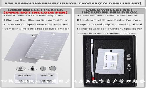 TP钱包测试版：苹果用户的未来数字资产管理趋势