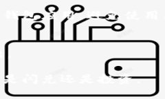 TP钱包闪兑用不了的原因及