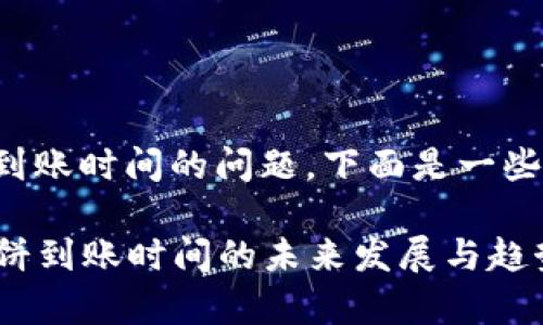 关于tp钱包薄饼到账时间的问题，下面是一些相关信息和分析。

### tp钱包薄饼到账时间的未来发展与趋势分析