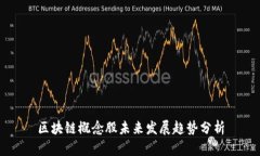 区块链概念股未来发展趋