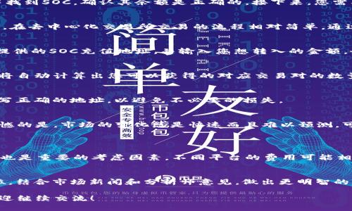 关于如何在TP钱包中出售SOC（Social Token），我将为您详细讲解这一过程。从选择交易所到确认交易，让我们一步步来看看您该如何操作。

交易前的准备
在您决定出售SOC之前，有一些准备工作是必要的。首先，确保您已经在TP钱包中成功接收了SOC代币。您可以在TP钱包中找到SOC，确认其余额是正确的。接下来，您需要找到一个支持SOC交易的交易平台，例如去中心化交易所（如Uniswap、PancakeSwap等），或者一些中心化交易平台。

选择交易平台
选择合适的交易平台是交易的关键。如果您选择的是去中心化交易所，您需要确保该平台支持SOC代币的交易。一般而言，在去中心化交易所交易的流程相对简单。通过连接您的TP钱包，您可以在交易平台上操作。而如果您选择中心化交易所，您需要先将SOC转入平台的账户中进行交易。

将SOC转入交易所
如果您选择了中心化交易所，首先要将SOC从TP钱包转入该交易平台。打开TP钱包，找到SOC资产，选择转账，填写交易所提供的SOC充值地址，并输入您想转入的金额。务必仔细检查充值地址，确保没有错误！转账后，等待平台确认到账。

进行交易
当SOC到账后，您就可以进行交易了。在交易平台上，选择SOC/USDT或SOC/BTC交易对，输入您想要出售的SOC数量，系统将自动计算出您可以获得的对应交易对的数量。确认无误后，点击“出售”按钮。

交易确认及提现
交易完成后，您将获得您交易的另一种资产（如USDT或BTC）。此时，您可以选择将其提现回您的TP钱包。请确保提现时填写正确的地址，以避免不必要的损失。

成功出售SOC后的感受
当您成功出售了SOC之后，心中难免会有些成就感。这不仅仅是交易的完成，更是您对市场了解的一种认可。然而，有点遗憾的是，市场的变化总是快速而且难以预测，可能这次出售并不是最佳时机，但同时也给了您其他投资机会的可能。

相关问题解答
h41. 如何选择适合的交易平台？/h4
选择交易平台时，您需要考虑几个关键因素。首先，考察平台的安全性，建议选择知名的、受监管的交易所。同时，交易费用也是重要的考虑因素，不同平台的费用可能相差甚远。此外，流动性也是一个难以忽视的要素，选择一个流动性好的平台，可以确保您更顺畅地完成交易。

h42. 如何判断交易时机？/h4
判断交易时机不是一件容易的事情，您需要关注市场动态和价格走势。可以使用一些技术分析工具，观察趋势线和支撑位，结合市场新闻和分析师意见，做出更明智的决策。此外，设置止损和止盈点可以帮助您在市场波动中把握风险。

总之，出售SOC代币的过程并不复杂，但需要细心与耐心。希望您在整个交易过程中都能顺利顺利！如果您有其他问题，欢迎继续交流！