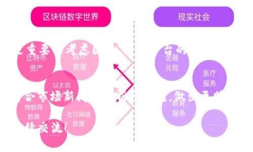 关于如何在TP钱包中出售SOC（Social Token），我将为您详细讲解这一过程。从选择交易所到确认交易，让我们一步步来看看您该如何操作。

交易前的准备
在您决定出售SOC之前，有一些准备工作是必要的。首先，确保您已经在TP钱包中成功接收了SOC代币。您可以在TP钱包中找到SOC，确认其余额是正确的。接下来，您需要找到一个支持SOC交易的交易平台，例如去中心化交易所（如Uniswap、PancakeSwap等），或者一些中心化交易平台。

选择交易平台
选择合适的交易平台是交易的关键。如果您选择的是去中心化交易所，您需要确保该平台支持SOC代币的交易。一般而言，在去中心化交易所交易的流程相对简单。通过连接您的TP钱包，您可以在交易平台上操作。而如果您选择中心化交易所，您需要先将SOC转入平台的账户中进行交易。

将SOC转入交易所
如果您选择了中心化交易所，首先要将SOC从TP钱包转入该交易平台。打开TP钱包，找到SOC资产，选择转账，填写交易所提供的SOC充值地址，并输入您想转入的金额。务必仔细检查充值地址，确保没有错误！转账后，等待平台确认到账。

进行交易
当SOC到账后，您就可以进行交易了。在交易平台上，选择SOC/USDT或SOC/BTC交易对，输入您想要出售的SOC数量，系统将自动计算出您可以获得的对应交易对的数量。确认无误后，点击“出售”按钮。

交易确认及提现
交易完成后，您将获得您交易的另一种资产（如USDT或BTC）。此时，您可以选择将其提现回您的TP钱包。请确保提现时填写正确的地址，以避免不必要的损失。

成功出售SOC后的感受
当您成功出售了SOC之后，心中难免会有些成就感。这不仅仅是交易的完成，更是您对市场了解的一种认可。然而，有点遗憾的是，市场的变化总是快速而且难以预测，可能这次出售并不是最佳时机，但同时也给了您其他投资机会的可能。

相关问题解答
h41. 如何选择适合的交易平台？/h4
选择交易平台时，您需要考虑几个关键因素。首先，考察平台的安全性，建议选择知名的、受监管的交易所。同时，交易费用也是重要的考虑因素，不同平台的费用可能相差甚远。此外，流动性也是一个难以忽视的要素，选择一个流动性好的平台，可以确保您更顺畅地完成交易。

h42. 如何判断交易时机？/h4
判断交易时机不是一件容易的事情，您需要关注市场动态和价格走势。可以使用一些技术分析工具，观察趋势线和支撑位，结合市场新闻和分析师意见，做出更明智的决策。此外，设置止损和止盈点可以帮助您在市场波动中把握风险。

总之，出售SOC代币的过程并不复杂，但需要细心与耐心。希望您在整个交易过程中都能顺利顺利！如果您有其他问题，欢迎继续交流！