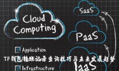 TP钱包转账记录查询技巧与