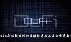 2018年值得关注的区块链币