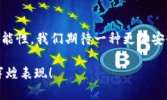   未来TP钱包与薄饼生态的