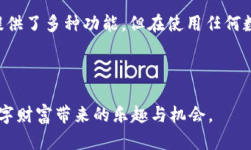 TP钱包（TokenPocket）是一种多链数字货币钱包，主要用于存储、管理和交换各种数字资产。关于“TP钱包有电脑吗”这一问题，实际上，TP钱包并不是一款计算机硬件产品，而是一款软件应用程序，用户可以在手机上或通过浏览器在电脑上使用TP钱包来管理他们的加密货币。

### TP钱包的电脑版本

TP钱包的工作原理

TP钱包的用户可以通过手机应用的方式使用钱包，它支持多种主流区块链，如以太坊（Ethereum）、比特币（Bitcoin）、TRON等。用户可以通过手机下载TP钱包的APP，使用自己的私人密钥或助记词来管理和存储数字资产。对于电脑用户来说，TP钱包提供了网页版，用户可以通过浏览器访问TP钱包的官方网站，同时也可以使用浏览器扩展来获得与手机钱包类似的功能。这使得用户在不同的设备上均可以便捷地管理其虚拟资产。


如何在电脑上使用TP钱包

如果你想在电脑上使用TP钱包，可以按照以下步骤进行操作：
1. **访问官网**：打开浏览器，输入TP钱包的官方网站链接，确保你访问的是官方途径以增强安全性。
2. **选择网页版**：在首页选择