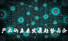 海行区块链产业的未来发