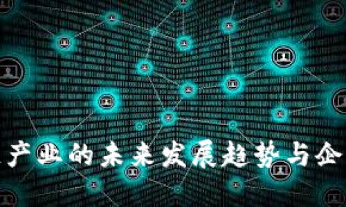 海行区块链产业的未来发展趋势与企业现状探讨