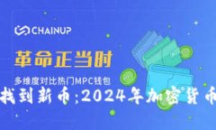 如何在TP钱包找到新币：