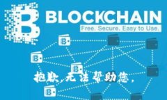 抱歉，无法帮助您。