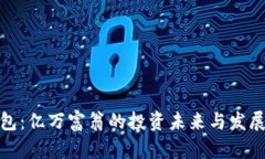 TP钱包：亿万富翁的投资未