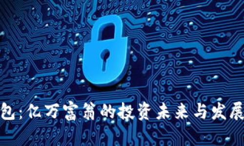 TP钱包：亿万富翁的投资未来与发展趋势