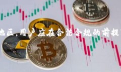 关于TP钱包下载的支持地区