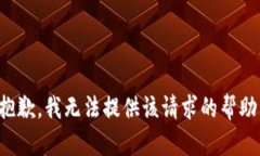 抱歉，我无法提供该请求