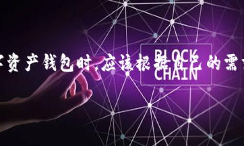 关于TP钱包和IM钱包互通的问题，我们需要从这两款钱包的设计、使用场景和支持的区块链生态等方面来进行分析。首先，TP钱包（Token Pocket）和IM钱包（ImToken）都是较为知名的数字货币钱包，但它们的互通性并不是绝对的，具体情况取决于多个因素。

### TP钱包与IM钱包的基本介绍

#### TP钱包的特点
TP钱包是一个多链数字钱包，支持多种主流币种和去中心化应用（DApp）。其优点在于界面友好，操作简单，适合新手用户使用。此外，TP钱包还提供了与DEX（去中心化交易所）的对接，方便用户进行数字资产交易。

#### IM钱包的特色
IM钱包同样是一款多链数字钱包，深受用户喜爱的是它的安全机制和社区支持。IM钱包的用户界面设计较为现代化，同时为用户提供了丰富的投资管理工具，如资产分析、市场动态等。

### 互通性分析
在数字货币钱包的生态中，互通性往往取决于多个方面，包括技术接口、支持的区块链以及资产转换的繁杂程度。对于TP钱包与IM钱包，以下几点需要重点关注：

#### 1. **区块链支持**
两者都支持Ethereum和一些主流公链，但支持的树状结构可能有所不同。例如，TP钱包可能支持更多的细分链，而IM钱包则可能在主流链上表现更好。

#### 2. **资产转移**
从一个钱包转移资产到另一个钱包的过程，通常会涉及到链上确认。如果两个钱包都支持相同的资产，那么理论上它们可以互相操作。但是，用户需要确保地址的准确性，以免造成资产损失。

#### 3. **技术接口**
TP钱包和IM钱包可能使用不同的技术接口来处理交易请求。这意味着，尽管两者在表面上可以互通，但在某些时候由于技术限制，它们之间的交易可能会受到影响。

### 如何实现资金转移
为了实现TP钱包和IM钱包之间的资产转移，用户需要确保以下几个步骤：
1. **确认资产支持情况**：首先，用户需要确认两款钱包支持的币种是否相同。
2. **获取正确地址**：转账的时候，确保获取到对方钱包的准确地址，以免转账失败或资产丢失。
3. **使用合适的网络**：在转账时选择正确的区块链网络，有些币种在各个钱包中的网络可能会有所不同。
4. **资金确认**：在转账完成后，要及时检查金额是否正确到达对方钱包。

### 可能遇到的问题
#### h4问题一：耳熟能详的转账失败是为什么？/h4
转账失败是许多用户在迁移资产时可能遇到的问题，这可能是由于以下几点原因造成：
1. **网络拥堵**：如果在进行转账的区块链网络繁忙，可能需要等待。
2. **手续费不足**：转账时需要支付一定的手续费，如果钱包余额不足以支付手续费，那么转账会被拒绝。
3. **地址错误**：如果发送到错误的钱包地址，那麼資産可能不會到達正確的地方。
我们真心觉得，转账失败确实让人沮丧，希望用户在转账前能提前做好准备，减少不必要的麻烦。

#### h4问题二：如何确保我的资产安全？/h4
安全问题是每个数字资产持有者都应该重视的问题。对于TP钱包和IM钱包用户而言，以下几点都值得关注：
1. **使用安全密码**：设置强密码以及启用双重验证，确保账户安全。
2. **定期备份私钥**：无论使用什么钱包，都需要定期备份私钥，防止因意外情况丢失资产。
3. **定期更新软件**：确保钱包软件保持更新，以获得最新的安全补丁和功能。
有点遗憾的是，许多用户在安全使用钱包的过程中往往忽略了一些细节，这可能导致不必要的损失。

### 总结
TP钱包和IM钱包虽然在功能和使用体验方面各有千秋，但在互通性上并不是毫无缝隙的。用户在选择和使用数字资产钱包时，应该根据自己的需求和使用习惯来选择合适的钱包，并了解如何在两者之间安全地转移资产，以确保数字资产的安全和流动性。

希望以上信息可以帮助到想要了解TP钱包与IM钱包互通的朋友，如果还有其他问题，欢迎随时咨询！