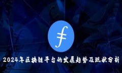2024年区块链平台的发展趋