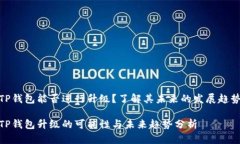 TP钱包能否进行升级？了解