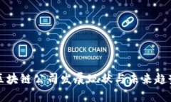 蔡甸区块链公司发展现状