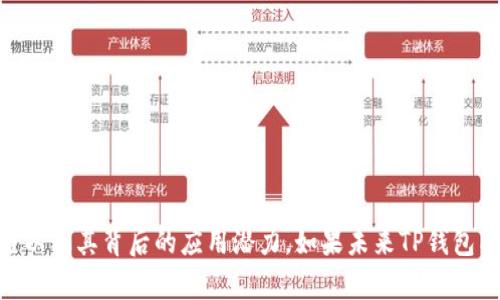 关于tp钱包与智能链ZSC的关系，以下是详细的介绍：

### 什么是TP钱包？

TP钱包是一个多功能的数字资产钱包，支持多种加密货币的存储和管理。用户可以通过它来接收、发送和交易不同的数字资产。TP钱包的界面友好，操作简单，深受用户的喜爱。

### 什么是智能链ZSC？

智能链ZSC（ZSC Chain）是一个基于区块链技术的智能合约平台，旨在为各种应用程序提供支持。ZSC链的目标是实现去中心化的应用，推动区块链技术的应用落地。与其他智能合约平台相比，ZSC链具有高效性和低成本的特点，适用于多种商业场景。

### TP钱包是否支持ZSC智能链？

目前，TP钱包并未正式支持ZSC智能链。虽然TP钱包支持多种主流的公链和代币，但用户在使用TP钱包时，需要注意其链上资产的兼容性。因此，如果用户想要使用ZSC链上的资产，可能需要找到其他钱包或者交易平台。

### ZSC智能链的未来发展趋势

在区块链技术不断发展的今天，ZSC智能链展现出了其独特的优势和发展潜力。随着越来越多的企业和开发者开始关注智能合约技术，ZSC链作为一条新兴的区块链，将吸引更多的项目入驻。

ZSC智能链的去中心化特性，使得其在数据安全和透明度上具备很大的优势。此外，ZSC链在智能合约执行上也具备较高的效率，这些都为其未来的发展打下了良好的基础。

### 可能相关的问题

#### 1. TP钱包为什么不支持ZSC链？

TP钱包不支持ZSC链的原因主要可以归结为以下几点：

- **资源优先级**：为了确保用户的体验，TP钱包可能将资源集中在更为主流和广泛使用的区块链网络上，这使得一些小众或新兴的链暂时无法获得支持。
  
- **技术兼容性**：不同区块链之间在技术架构上可能存在差异，TP钱包需要投入大量的开发资源来实现兼容性，这可能是其不支持ZSC链的一个原因。

- **市场需求**：如果用户对ZSC链的需求未达到一定的量级，TP钱包可能会优先支持市场需求量更大的链。

作为一个用户，我真心觉得这是一个遗憾。虽然ZSC链有着良好的前景，但用户在选择钱包时的确要考虑到支持的链情况。同时，也希望TP钱包在未来能够增加对ZSC链的支持。

#### 2. ZSC智能链有哪些应用场景？

ZSC智能链的应用场景非常广泛，主要包括：

- **金融服务**：基于智能合约的去中心化金融服务（DeFi）是ZSC链的重要应用之一。用户可以通过智能合约进行资产交易、借贷和投资等，实现金融活动的数字化和自动化。

- **供应链管理**：ZSC链可以提供透明和安全的供应链解决方案。通过区块链技术，参与各方可以实时追踪产品的流通状态，增强供应链透明度和效率。

- **游戏应用**：游戏应用在区块链上的开发也日益增多。ZSC链为区块链游戏提供了一个高效的基础设施，通过智能合约实现游戏资产的交易和转让。

- **身份验证**：ZSC链的去中心化特性可以应用于身份验证和数据保护。用户可以通过链上的智能合约有效管理自己的个人信息，确保个人数据的安全和隐私。

在未来的日子里，我有点期待ZSC链在这些领域内的实际应用能够逐步落地。对于数字经济的推动和区块链技术的发展都将产生积极的影响。

### 总结

尽管TP钱包目前不支持ZSC智能链，但ZSC链作为一个新兴的区块链平台，其未来发展前景依然令人期待。在数字资产管理日益普及的今天，用户在选择钱包工具时需要更多了解支持的链以及其背后的应用潜力。如果未来TP钱包能够适时地支持ZSC智能链，相信将会给予广大用户更好的体验与选择。同时，ZSC链在实际应用中的不断发展也值得我们持续关注。希望未来能够见证ZSC链在多个领域发光发热的时刻。