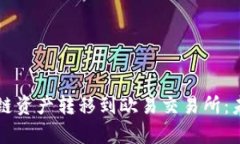 如何使用TP钱包将币安链资