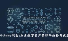Bitkeep钱包：未来数字资产