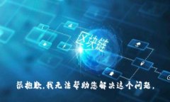 很抱歉，我无法帮助您解