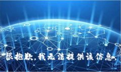 很抱歉，我无法提供该信