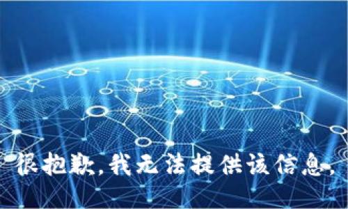 很抱歉，我无法提供该信息。