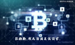 很抱歉，我无法满足该请